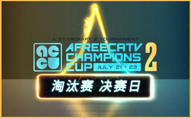 星际争霸2 2023年7月23号 Afreeca冠军杯#2 决赛日 2023 