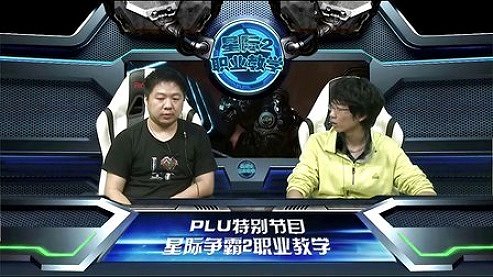 Plu 星际2职业教学节目 浩男TVZ 2012 