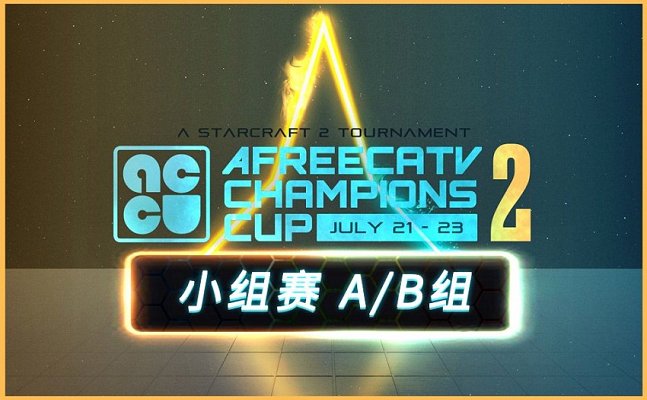 StarCraft2 2023年7月21号 Afreeca冠军杯#2 16强小组赛A/B组 2023 